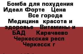 Бомба для похудения Идеал Форте › Цена ­ 2 000 - Все города Медицина, красота и здоровье » Витамины и БАД   . Карачаево-Черкесская респ.,Черкесск г.